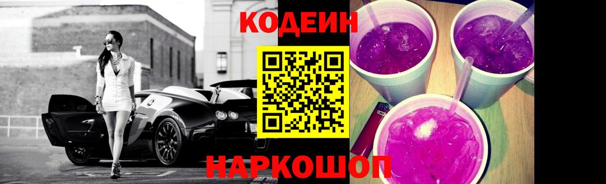 Кодеин напиток Lean (лин)  Вход с VPN  Тюмень 